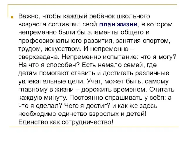 Важно, чтобы каждый ребёнок школьного возраста составлял свой план жизни, в котором