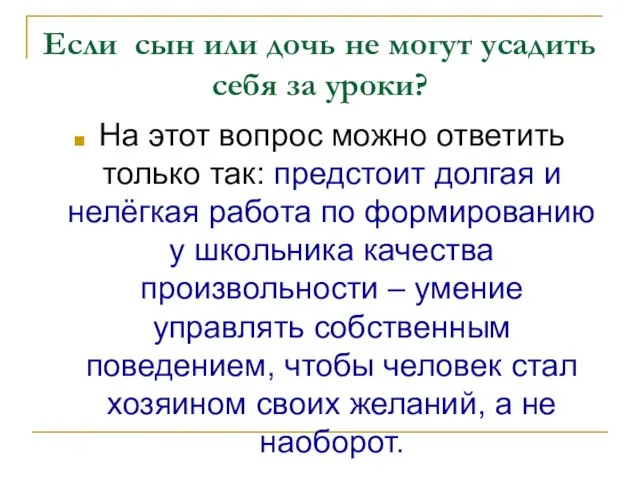 Если сын или дочь не могут усадить себя за уроки? На этот