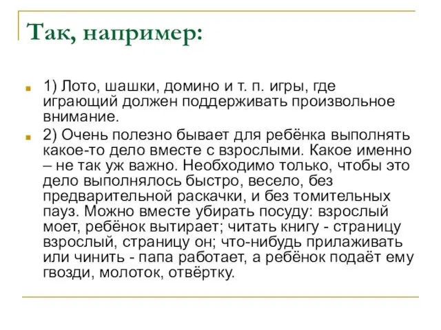 Так, например: 1) Лото, шашки, домино и т. п. игры, где играющий