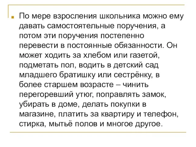 По мере взросления школьника можно ему давать самостоятельные поручения, а потом эти