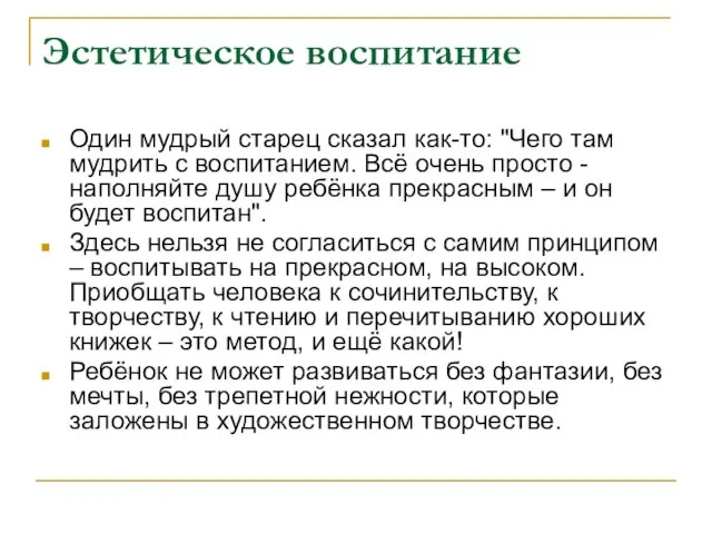 Эстетическое воспитание Один мудрый старец сказал как-то: "Чего там мудрить с воспитанием.