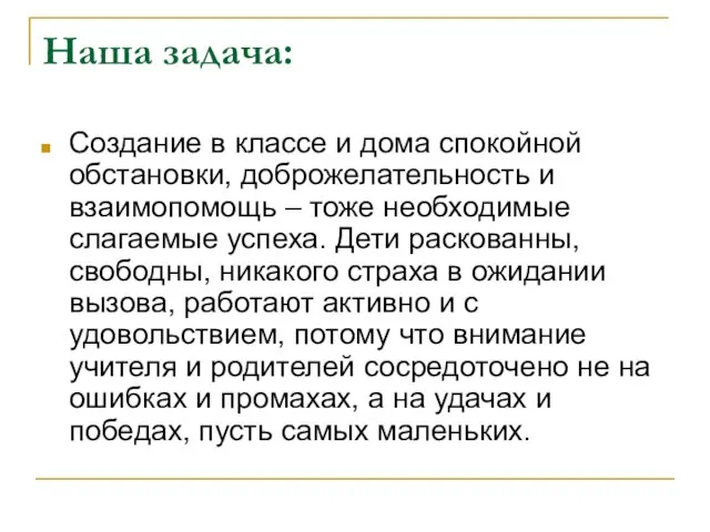 Наша задача: Создание в классе и дома спокойной обстановки, доброжелательность и взаимопомощь