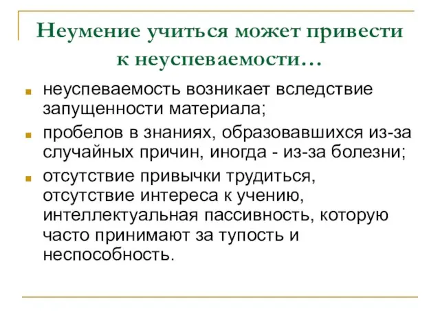 Неумение учиться может привести к неуспеваемости… неуспеваемость возникает вследствие запущенности материала; пробелов