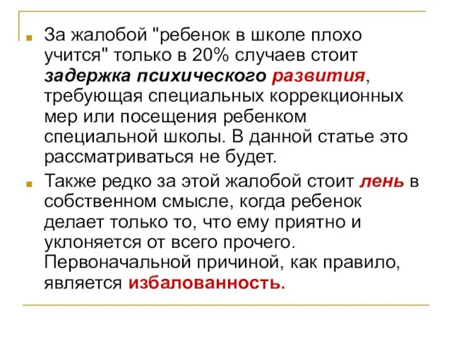 За жалобой "ребенок в школе плохо учится" только в 20% случаев стоит