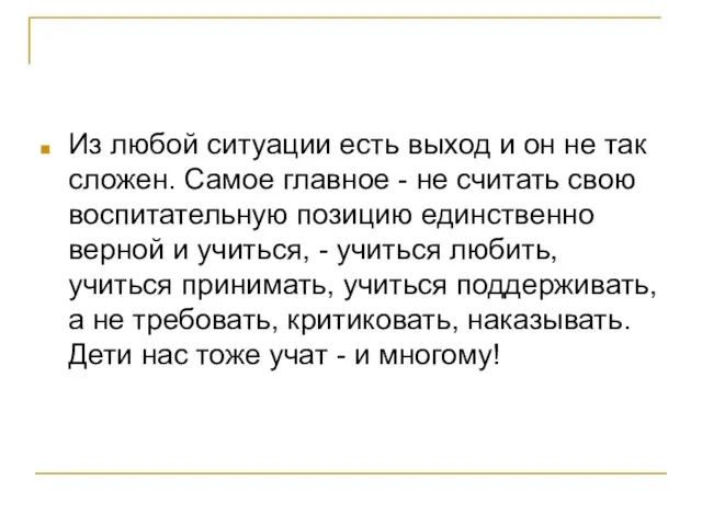 Из любой ситуации есть выход и он не так сложен. Самое главное