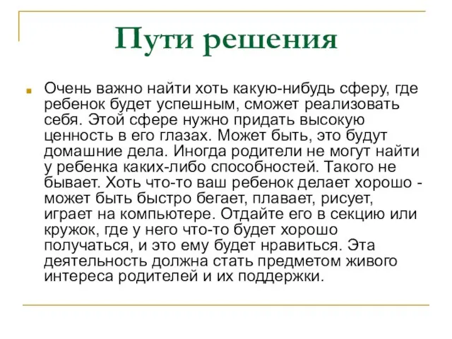 Пути решения Очень важно найти хоть какую-нибудь сферу, где ребенок будет успешным,