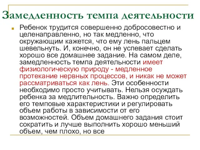 Замедленность темпа деятельности Ребенок трудится совершенно добросовестно и целенаправленно, но так медленно,