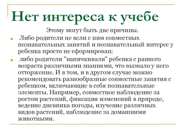 Нет интереса к учебе Этому могут быть две причины. Либо родители не