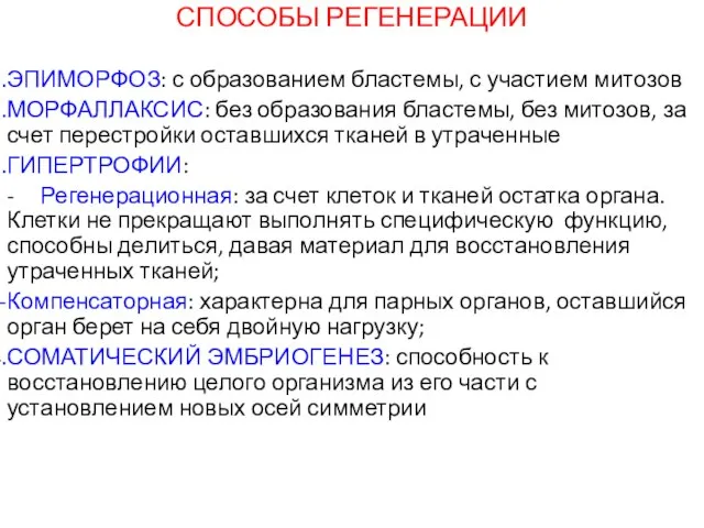 СПОСОБЫ РЕГЕНЕРАЦИИ ЭПИМОРФОЗ: с образованием бластемы, с участием митозов МОРФАЛЛАКСИС: без образования