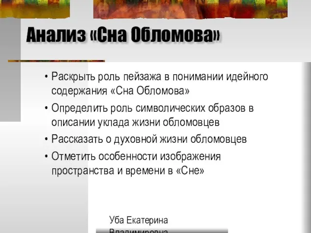 Уба Екатерина Владимировна МОУ Гимназия №33 г.Ульяновска Анализ «Сна Обломова» Раскрыть роль