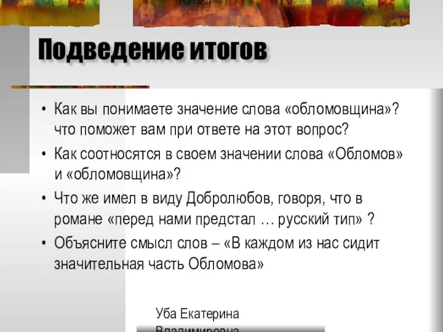 Уба Екатерина Владимировна МОУ Гимназия №33 г.Ульяновска Подведение итогов Как вы понимаете