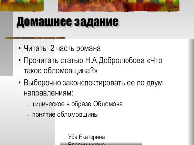 Уба Екатерина Владимировна МОУ Гимназия №33 г.Ульяновска Домашнее задание Читать 2 часть