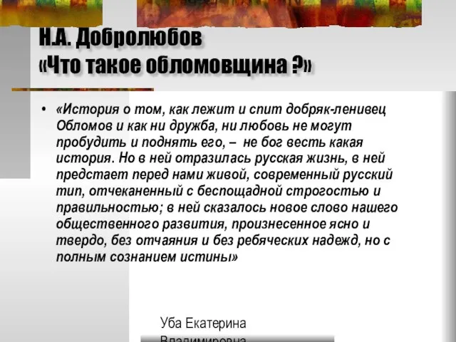 Уба Екатерина Владимировна МОУ Гимназия №33 г.Ульяновска Н.А. Добролюбов «Что такое обломовщина