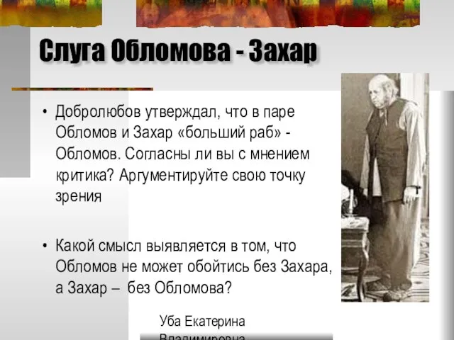 Уба Екатерина Владимировна МОУ Гимназия №33 г.Ульяновска Слуга Обломова - Захар Добролюбов