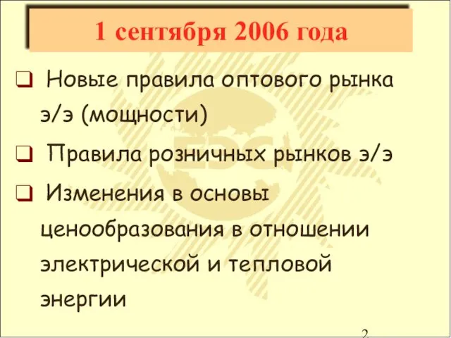 1 сентября 2006 года Новые правила оптового рынка э/э (мощности) Правила розничных