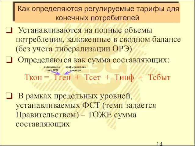 Как определяются регулируемые тарифы для конечных потребителей Устанавливаются на полные объемы потребления,