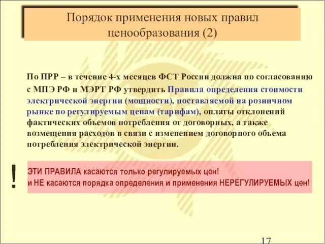 Порядок применения новых правил ценообразования (2) По ПРР – в течение 4-х