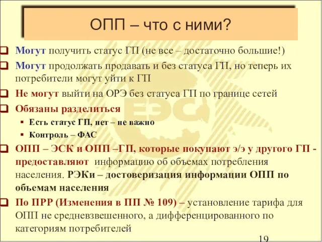 ОПП – что с ними? Могут получить статус ГП (не все –