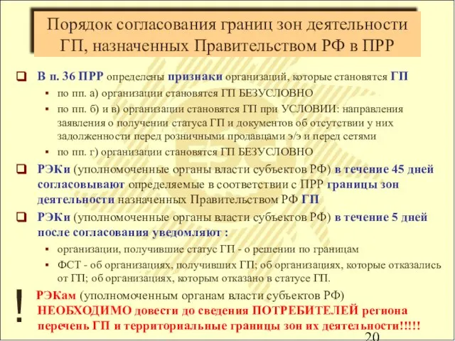 Порядок согласования границ зон деятельности ГП, назначенных Правительством РФ в ПРР В