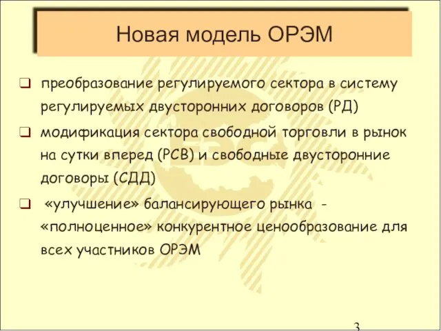 Новая модель ОРЭМ преобразование регулируемого сектора в систему регулируемых двусторонних договоров (РД)