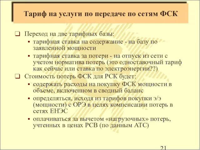 Тариф на услуги по передаче по сетям ФСК Переход на две тарифных