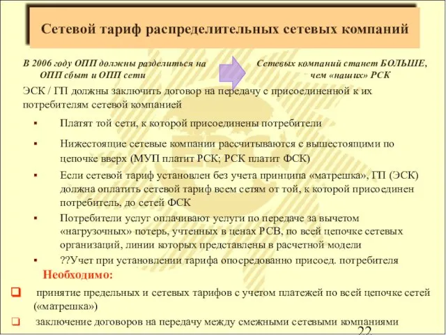 Сетевой тариф распределительных сетевых компаний В 2006 году ОПП должны разделиться на