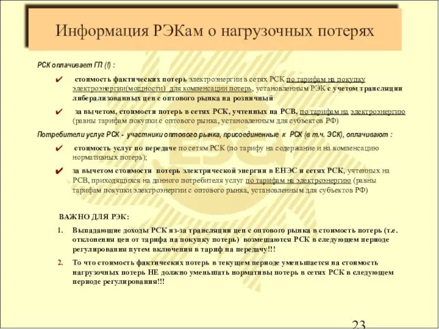 Информация РЭКам о нагрузочных потерях РСК оплачивает ГП (!) : стоимость фактических