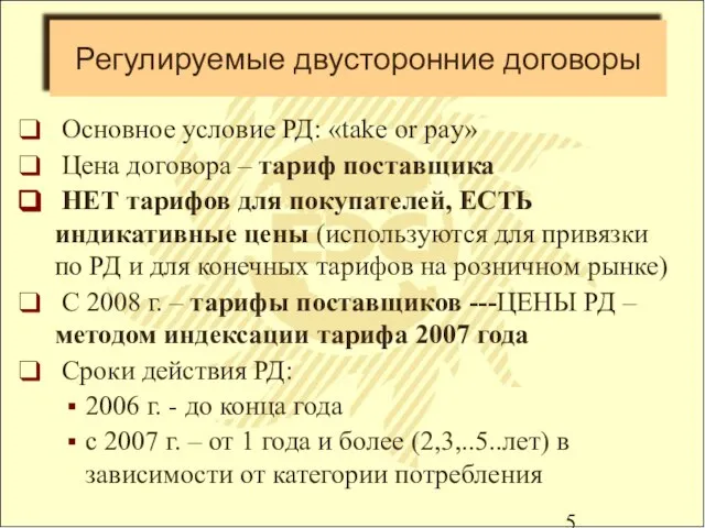 Регулируемые двусторонние договоры Основное условие РД: «take or pay» Цена договора –