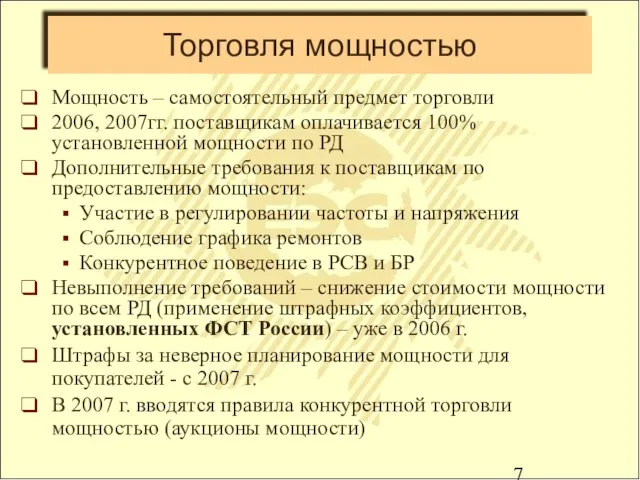 Торговля мощностью Мощность – самостоятельный предмет торговли 2006, 2007гг. поставщикам оплачивается 100%