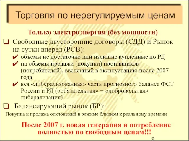 Торговля по нерегулируемым ценам Только электроэнергия (без мощности) Свободные двусторонние договоры (СДД)