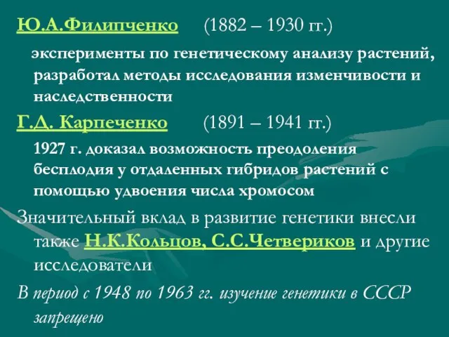 Ю.А.Филипченко (1882 – 1930 гг.) эксперименты по генетическому анализу растений, разработал методы