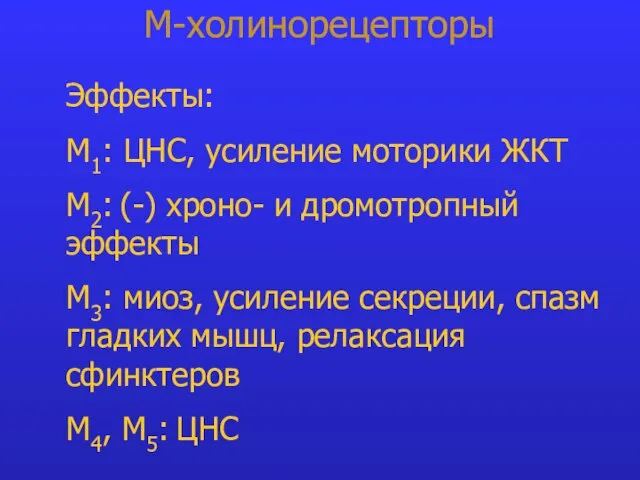 М-холинорецепторы Эффекты: М1: ЦНС, усиление моторики ЖКТ М2: (-) хроно- и дромотропный