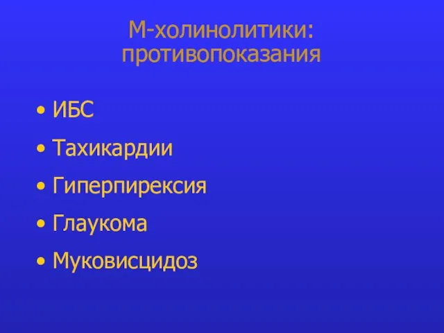 М-холинолитики: противопоказания ИБС Тахикардии Гиперпирексия Глаукома Муковисцидоз