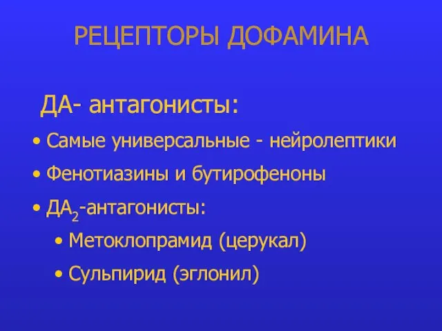 РЕЦЕПТОРЫ ДОФАМИНА ДА- антагонисты: Самые универсальные - нейролептики Фенотиазины и бутирофеноны ДА2-антагонисты: Метоклопрамид (церукал) Сульпирид (эглонил)