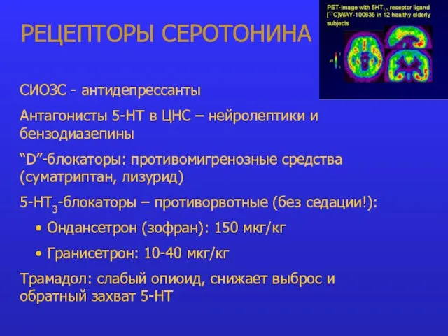 РЕЦЕПТОРЫ СЕРОТОНИНА СИОЗС - антидепрессанты Антагонисты 5-НТ в ЦНС – нейролептики и