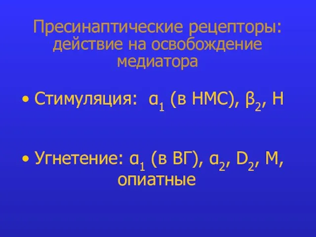 Пресинаптические рецепторы: действие на освобождение медиатора Стимуляция: α1 (в НМС), β2, Н