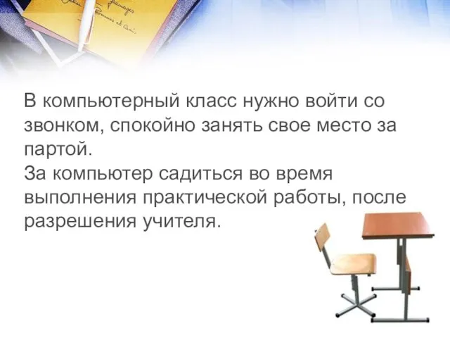 В компьютерный класс нужно войти со звонком, спокойно занять свое место за