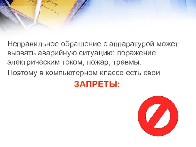 Неправильное обращение с аппаратурой может вызвать аварийную ситуацию: поражение электрическим током, пожар,