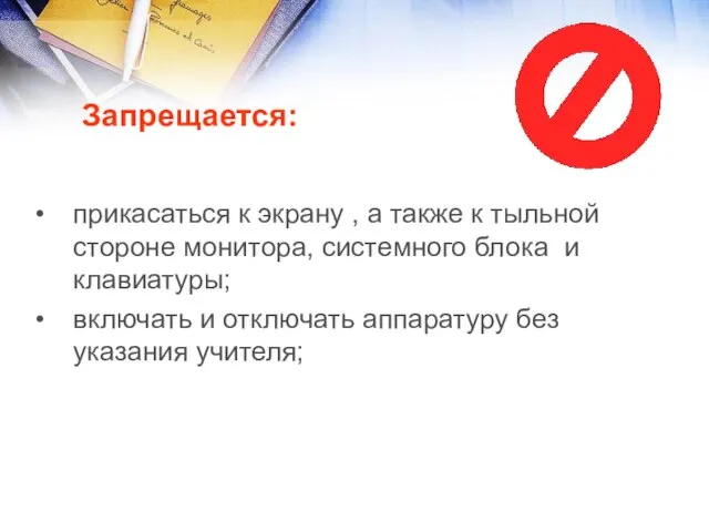 прикасаться к экрану , а также к тыльной стороне монитора, системного блока