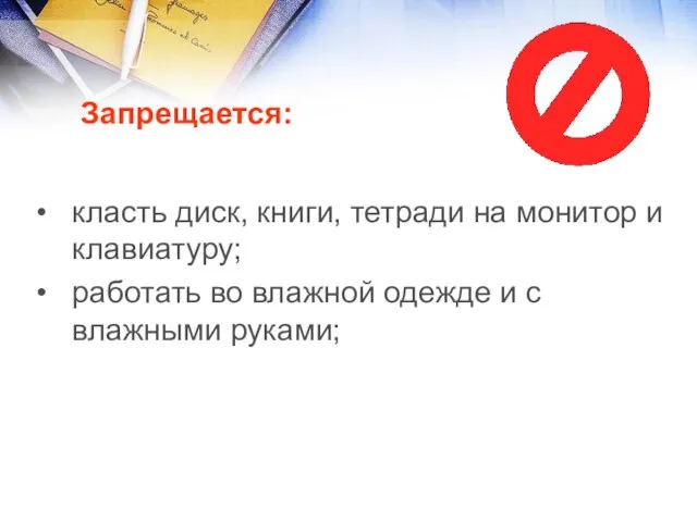 класть диск, книги, тетради на монитор и клавиатуру; работать во влажной одежде