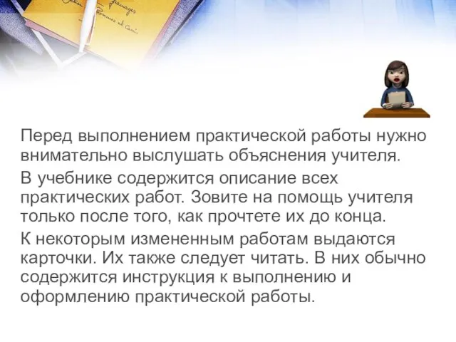 Перед выполнением практической работы нужно внимательно выслушать объяснения учителя. В учебнике содержится