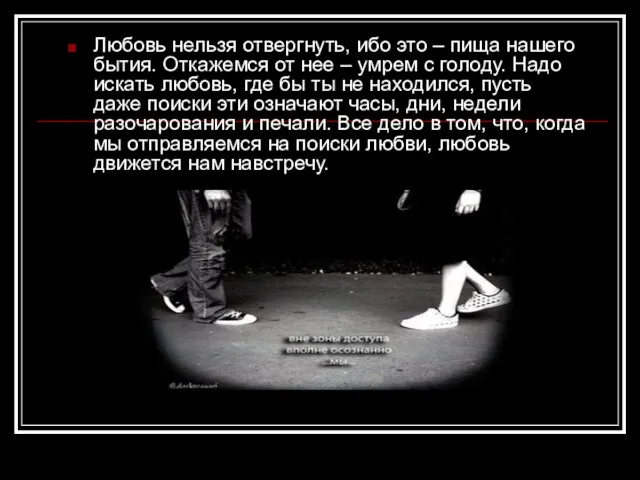 Любовь нельзя отвергнуть, ибо это – пища нашего бытия. Откажемся от нее