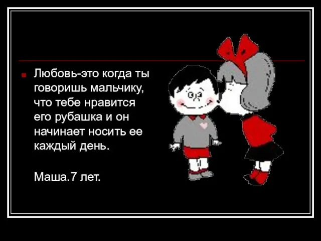 Любовь-это когда ты говоришь мальчику, что тебе нравится его рубашка и он