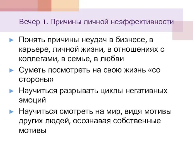 Вечер 1. Причины личной неэффективности Понять причины неудач в бизнесе, в карьере,