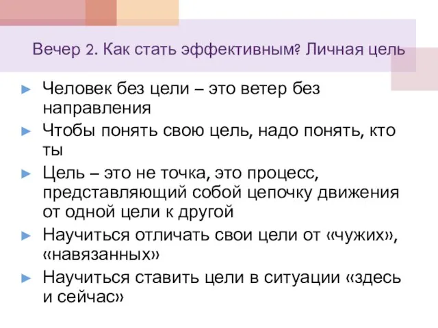 Вечер 2. Как стать эффективным? Личная цель Человек без цели – это