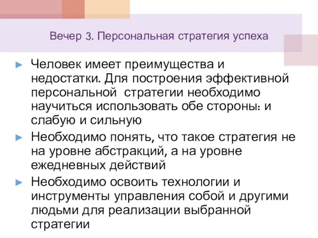 Вечер 3. Персональная стратегия успеха Человек имеет преимущества и недостатки. Для построения