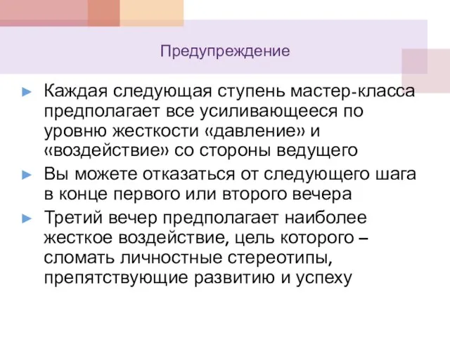 Предупреждение Каждая следующая ступень мастер-класса предполагает все усиливающееся по уровню жесткости «давление»