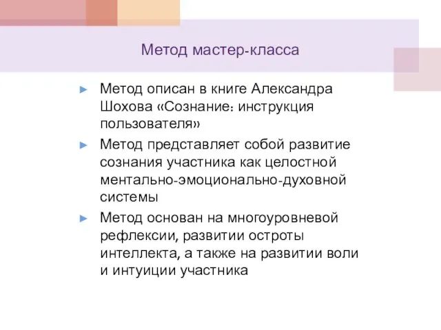 Метод мастер-класса Метод описан в книге Александра Шохова «Сознание: инструкция пользователя» Метод