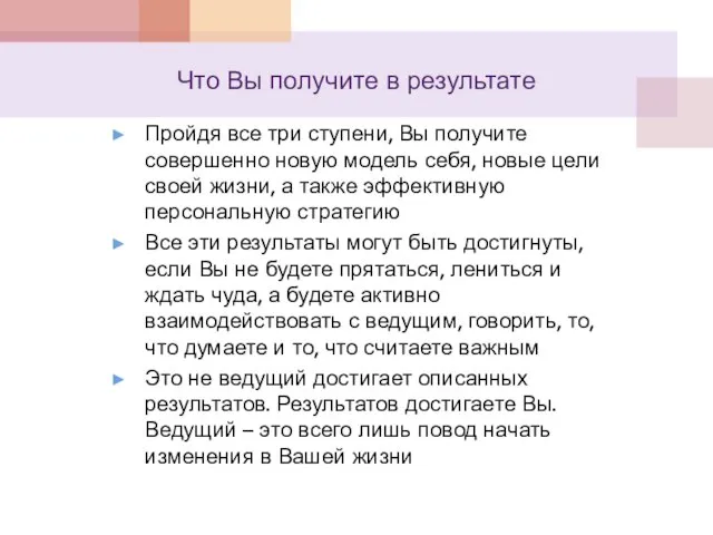 Что Вы получите в результате Пройдя все три ступени, Вы получите совершенно