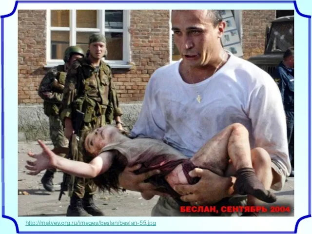 http://matvey.org.ru/images/beslan/beslan-55.jpg